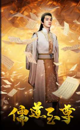 儒道至尊(全集)