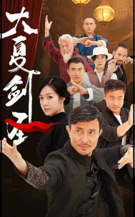 大夏剑圣(全集)