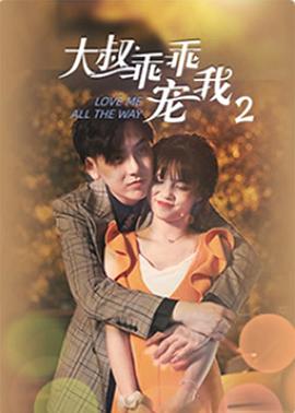 大叔，乖乖宠我2(全集)