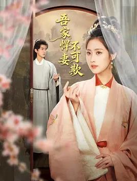 吾家悍妻不可欺(全集)