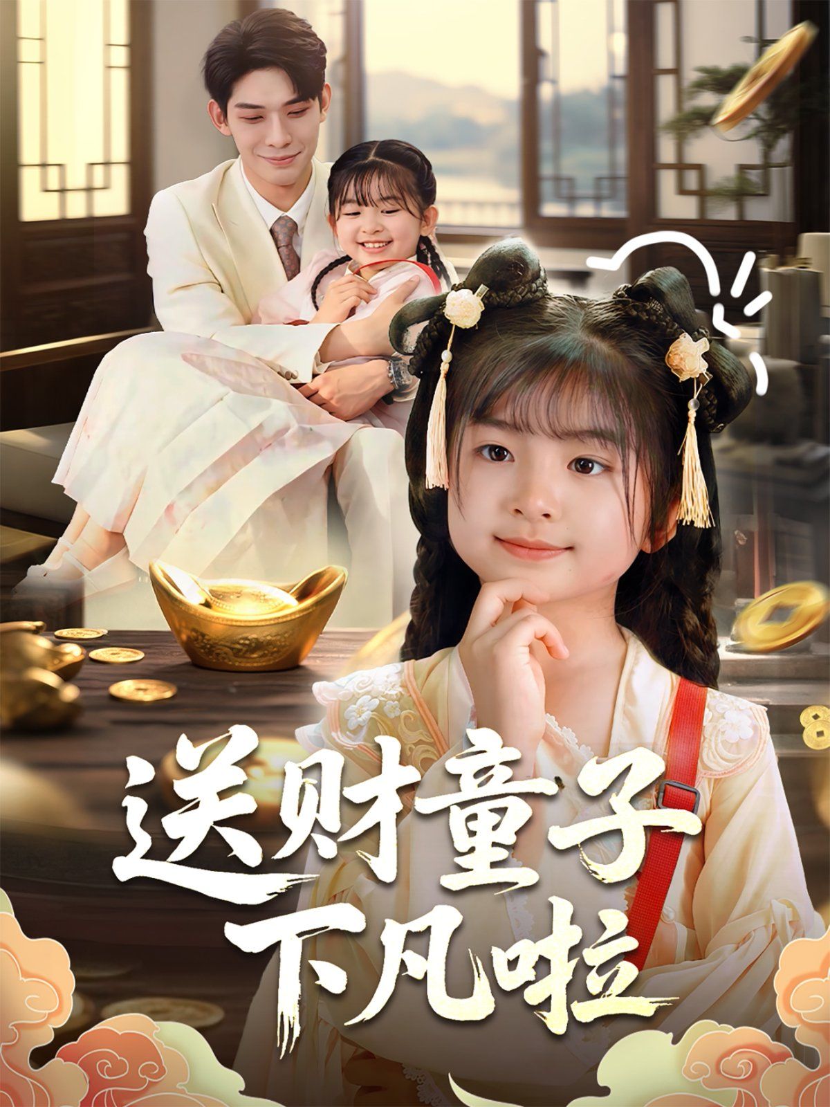 送财童子下凡啦(全集)