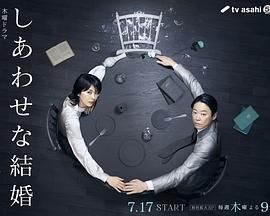 幸福的婚姻(全集)