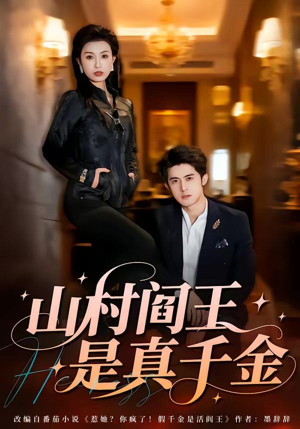 山村阎王是真千金(全集)