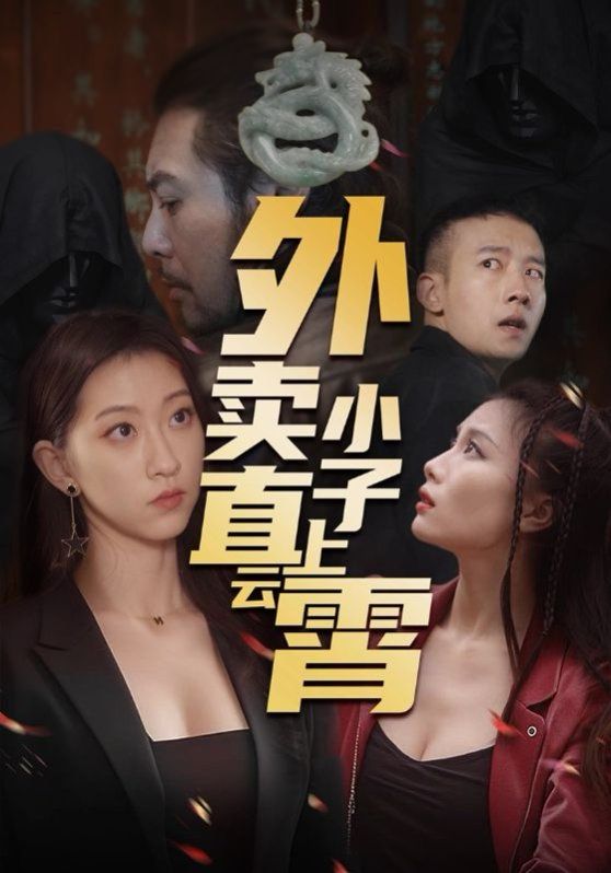 外卖小子直上云霄(全集)