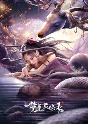 梦魔灵蛇录(全集)