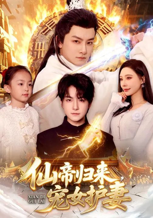 仙帝归来，宠女护妻(全集)