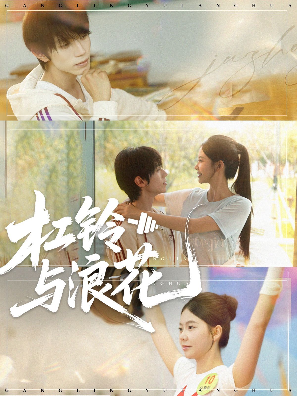 杠铃与浪花(全集)