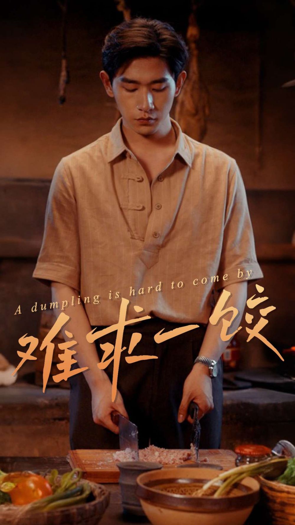 难求一饺（一饺难求）(全集)