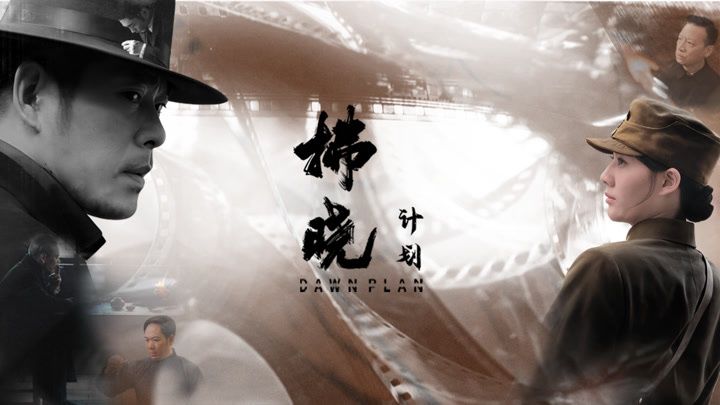 拂晓计划(全集)