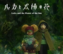 卢卡与太阳之花 第二章(全集)