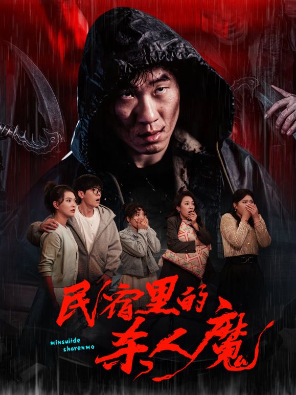 民宿里的杀人魔(全集)