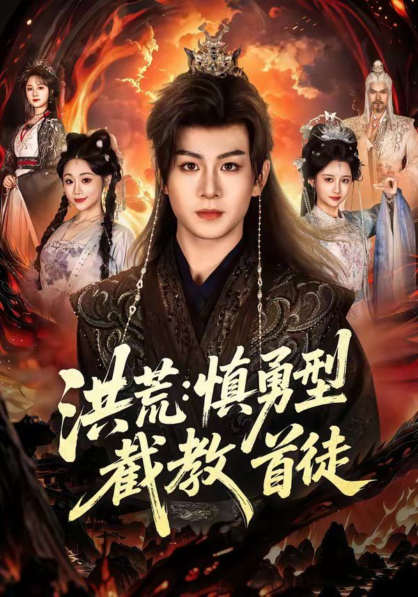 洪荒：慎勇型截教首徒(全集)