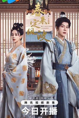 春来定风波(全集)