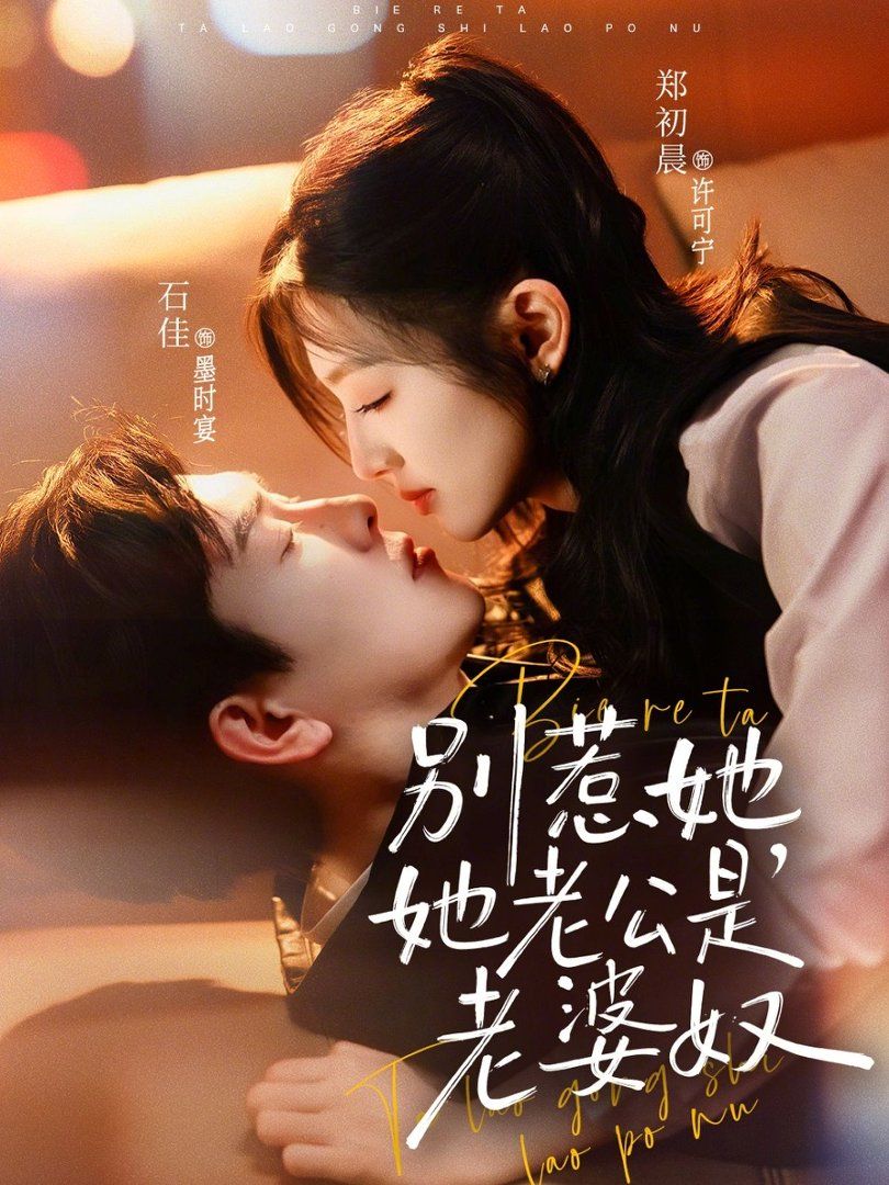 别惹她，她老公是老婆奴(全集)