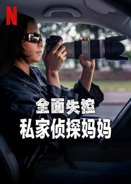 全面失控：私家侦探妈妈(全集)