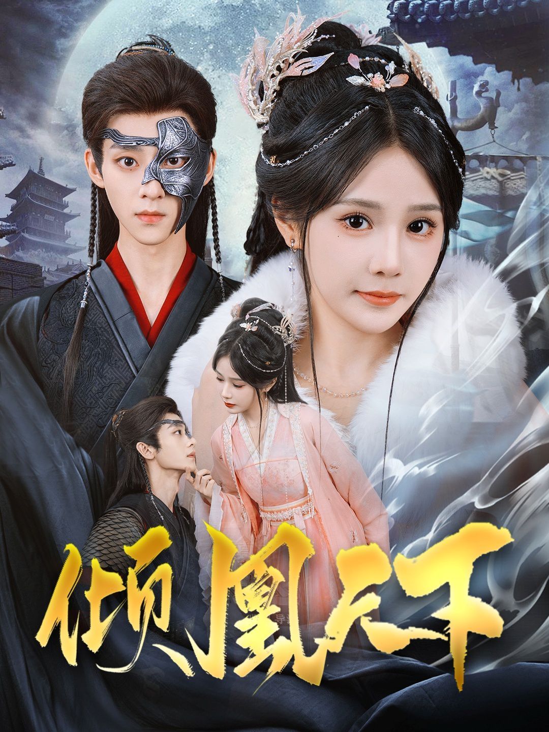 倾凰天下(全集)