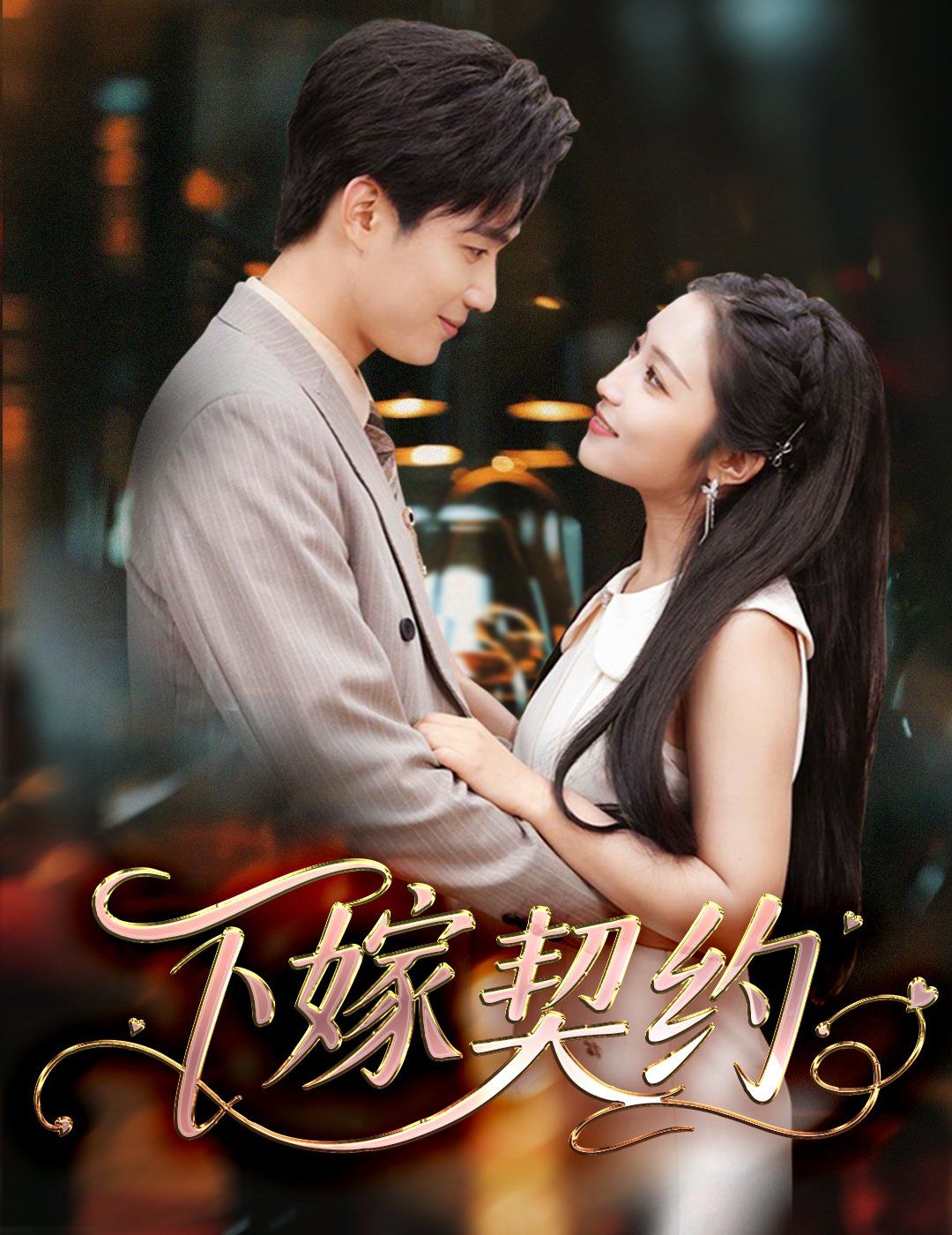 下嫁契约＆孕逃甜妻，被穷追不舍(全集)