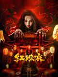 红嫁衣(全集)