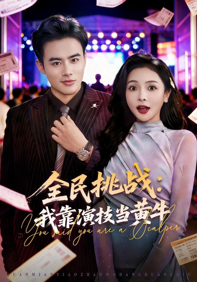 全民挑战：我靠演技当黄牛(全集)