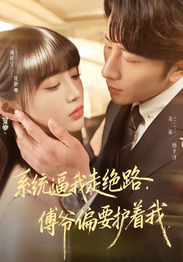 系统逼我走绝路，傅爷偏要护着我(全集)