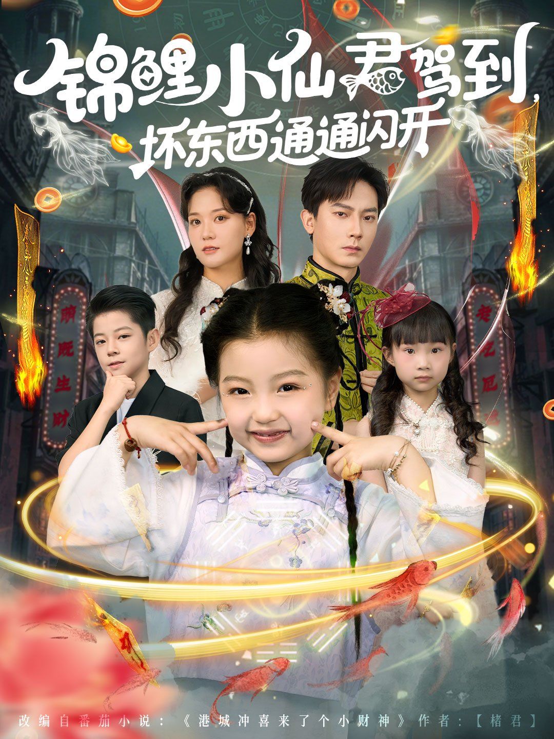 锦鲤小仙君驾到坏东西通通闪开(全集)