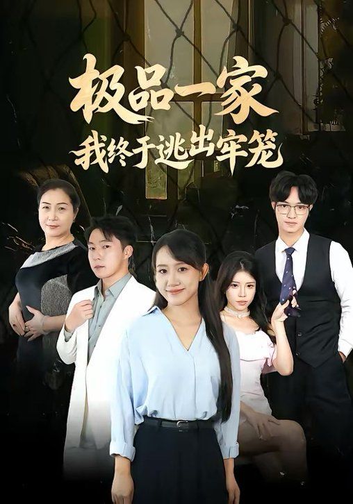 极品一家我终于逃出牢笼(全集)