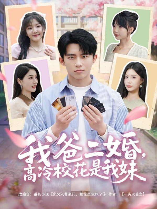 我爸二婚高冷校花是我妹(全集)