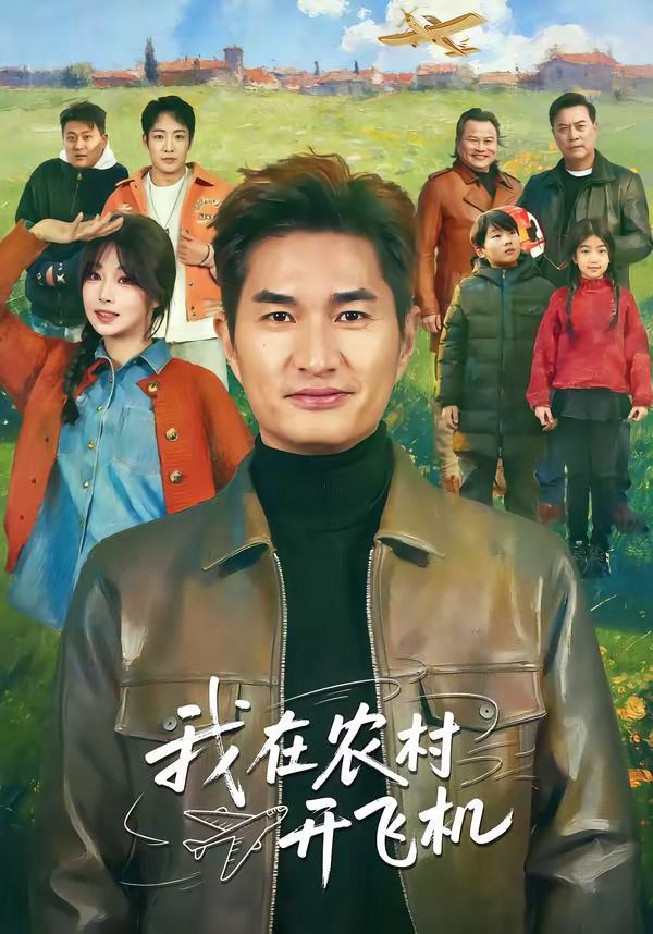 我在农村开飞机(全集)