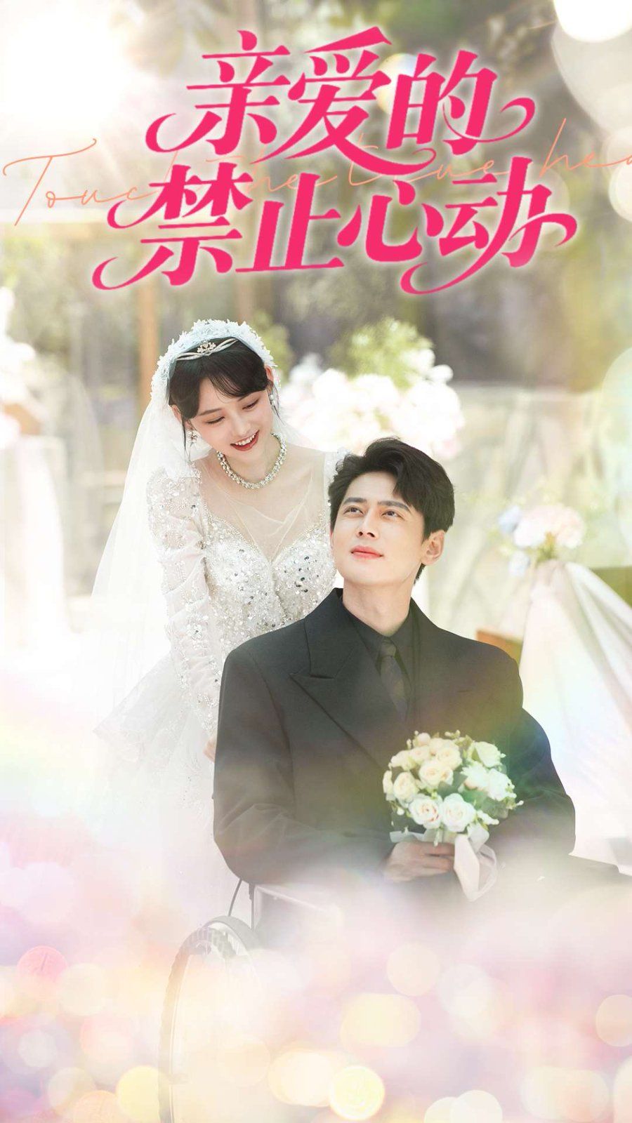 亲爱的禁止心动(全集)