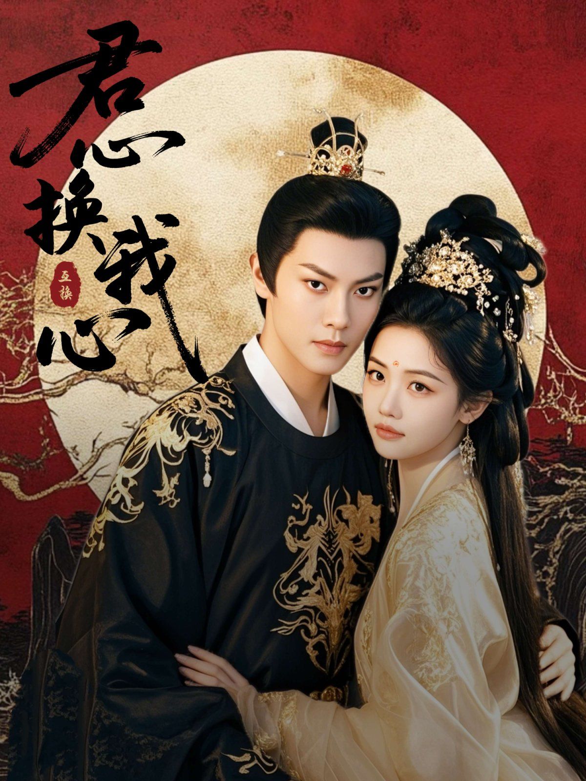 君心换我心（宫阙有时晴）(全集)