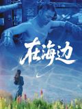在海边(全集)