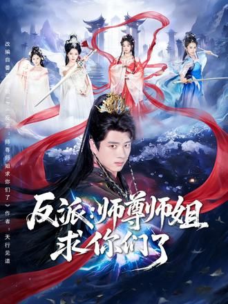 反派：师尊师姐求你们了(全集)