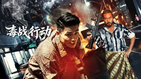 毒战行动(全集)