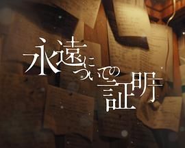 关于永恒的证明(全集)