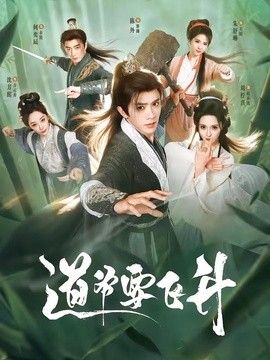 道爷要飞升(全集)