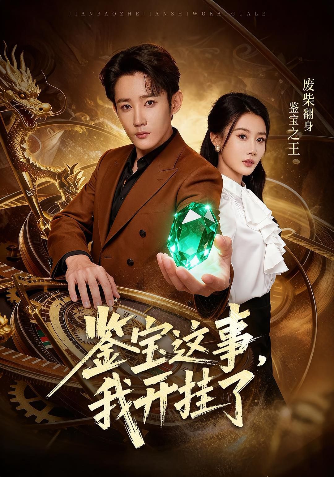 鉴宝这事，我开g了(全集)