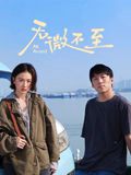 无微不至(全集)