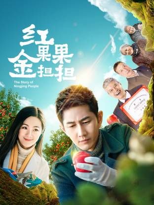 红果果金担担(全集)