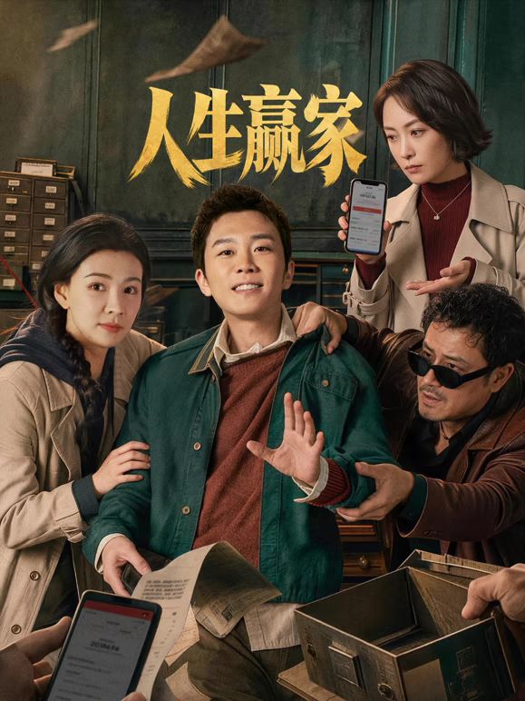 人生赢家2026(全集)