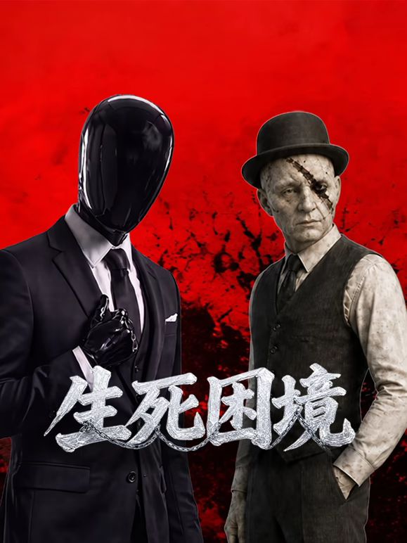 生死困境(全集)