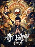 奇门遁甲：逢凶化吉(全集)